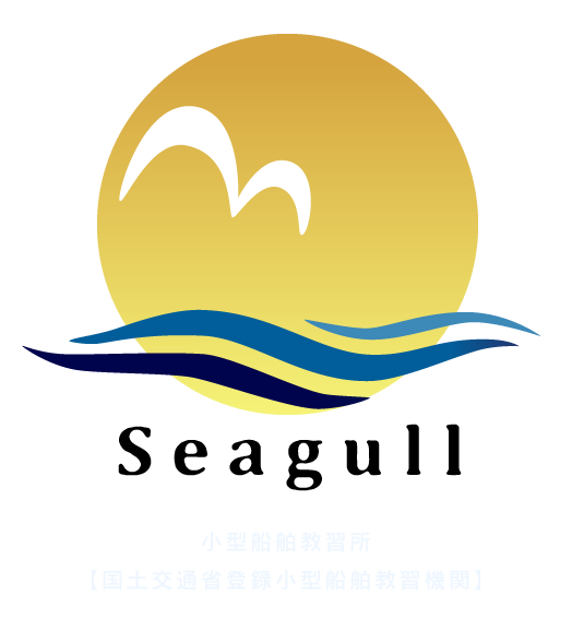 Seagull小型船舶教習所【国土交通省登録小型船舶教習機関】